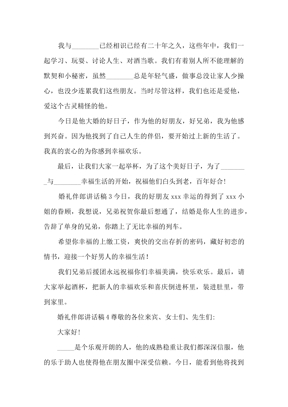 婚礼伴郎讲话稿_第2页