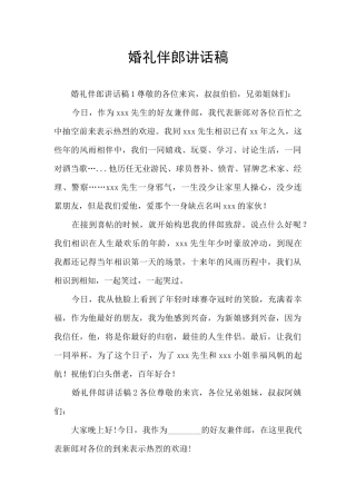 婚礼伴郎讲话稿