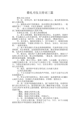 婚礼司仪主持词三篇