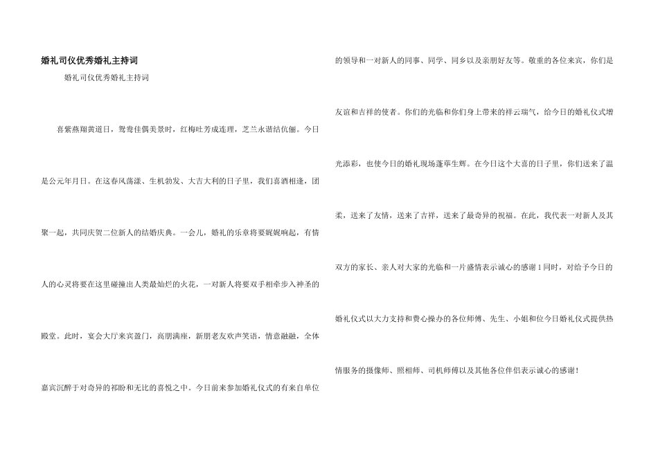 婚礼司仪优秀婚礼主持词_第1页