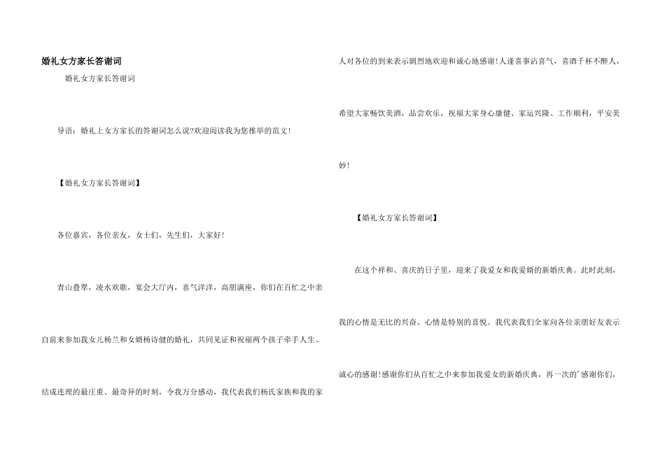 婚礼女方家长答谢词_第1页