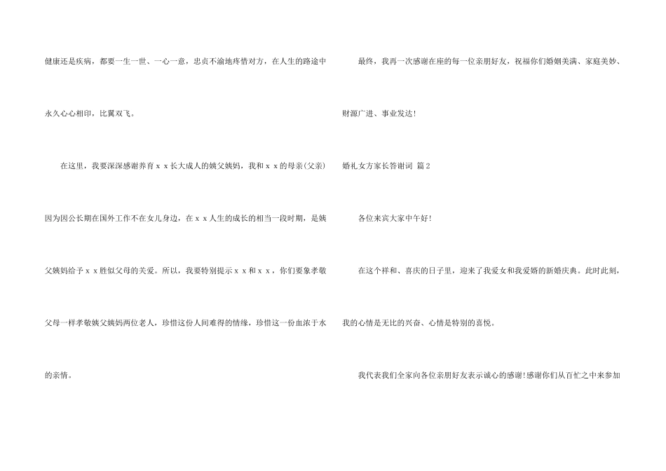 婚礼女方家长答谢词四篇_第2页