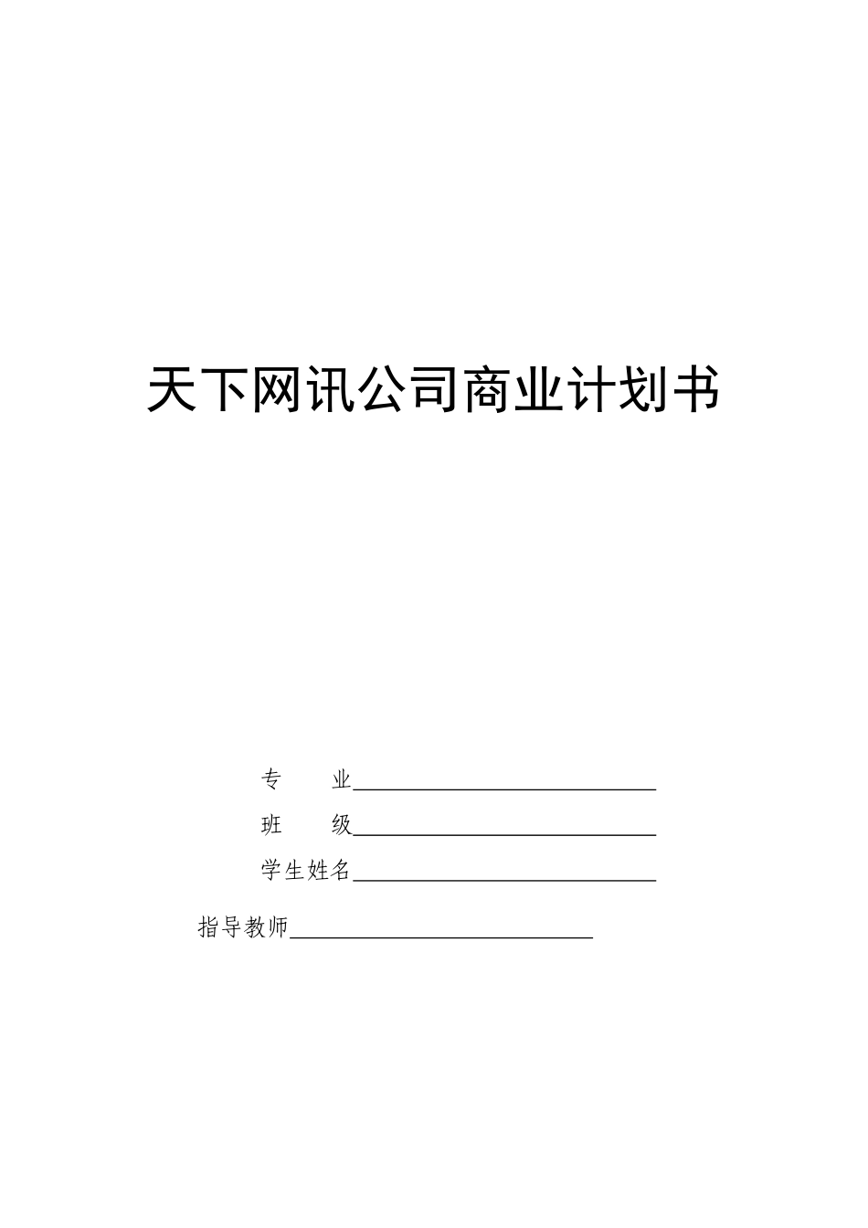 商业计划书(大学生课程设计完整版)_第1页