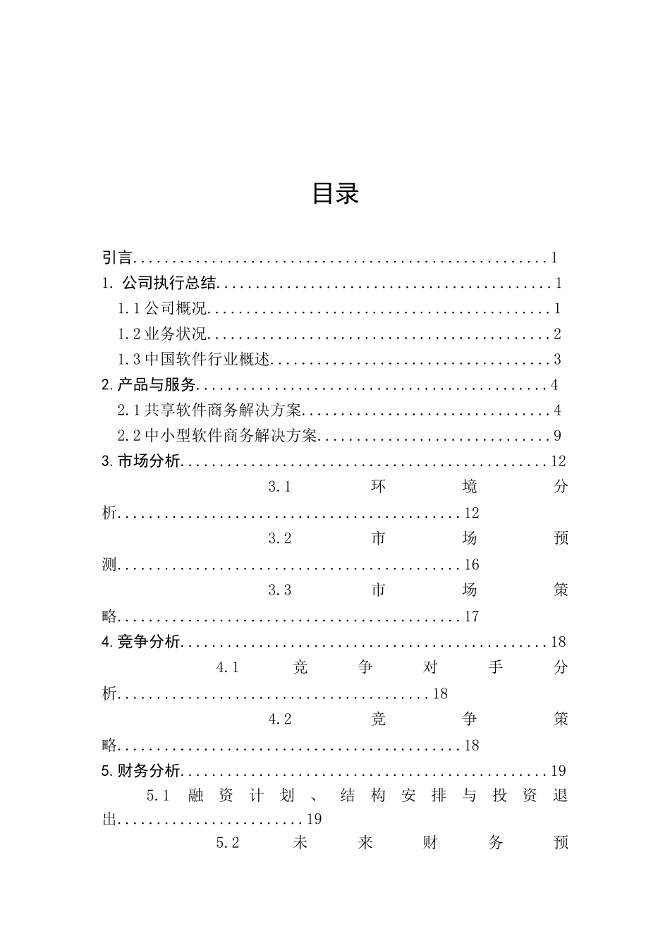 商业计划书(大学生课程设计完整版)_第3页