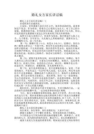 婚礼女方家长讲话稿