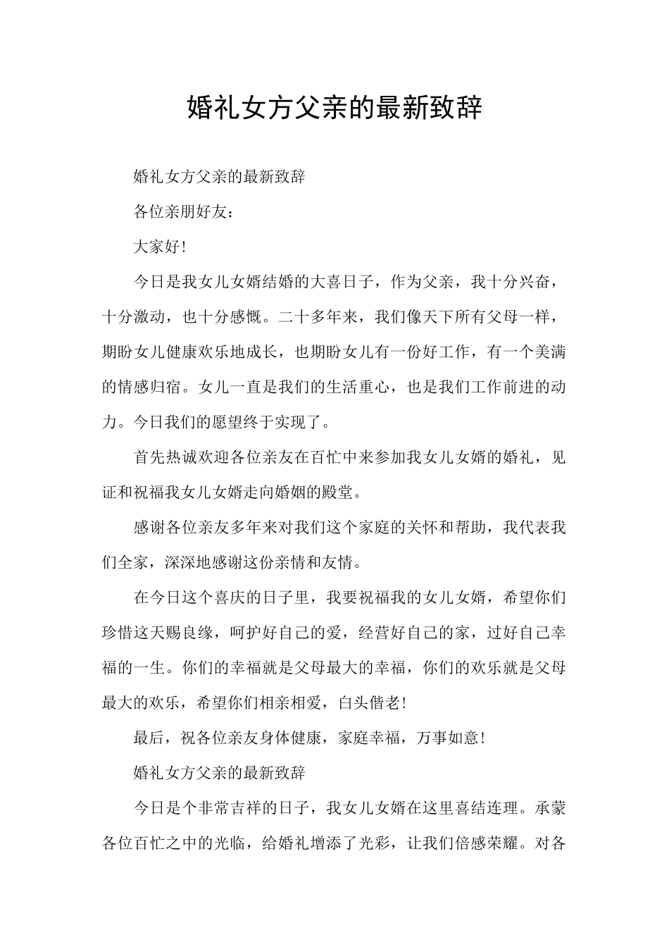 婚礼女方父亲的最新致辞_第1页