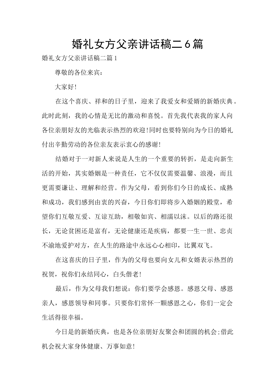 婚礼女方父亲讲话稿二6篇_第1页