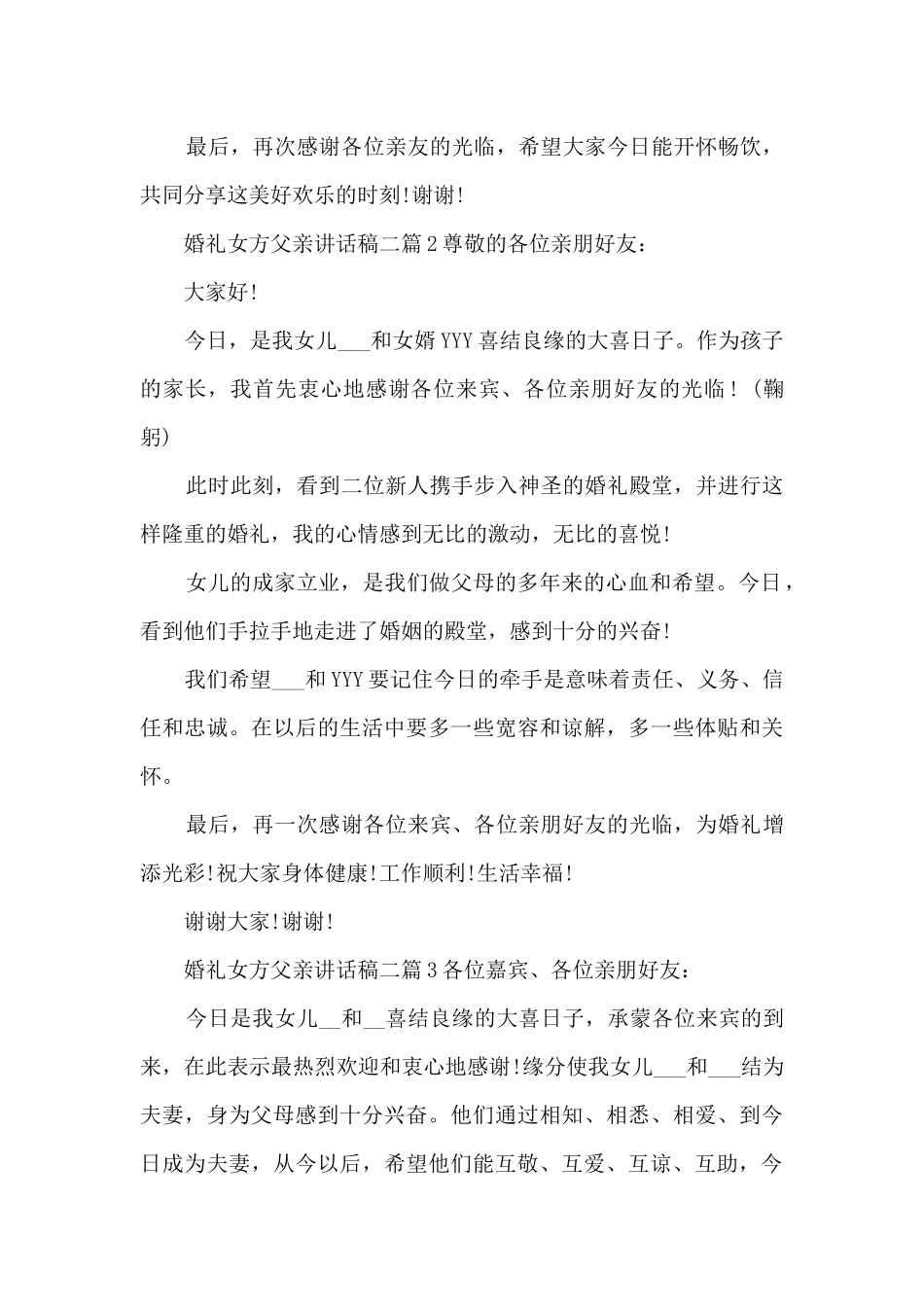 婚礼女方父亲讲话稿二6篇_第2页