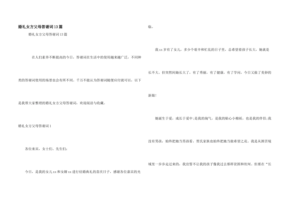 婚礼女方父母答谢词13篇_第1页