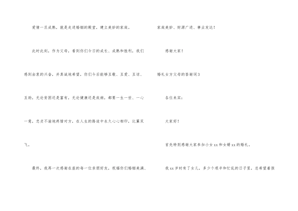 婚礼女方父母的答谢词_第3页