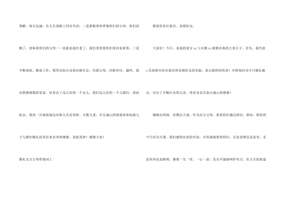 婚礼女方父母答谢词_第2页