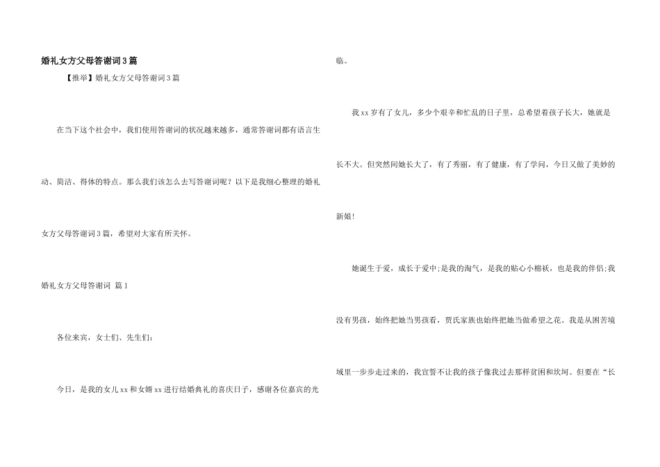 婚礼女方父母答谢词3篇_第1页