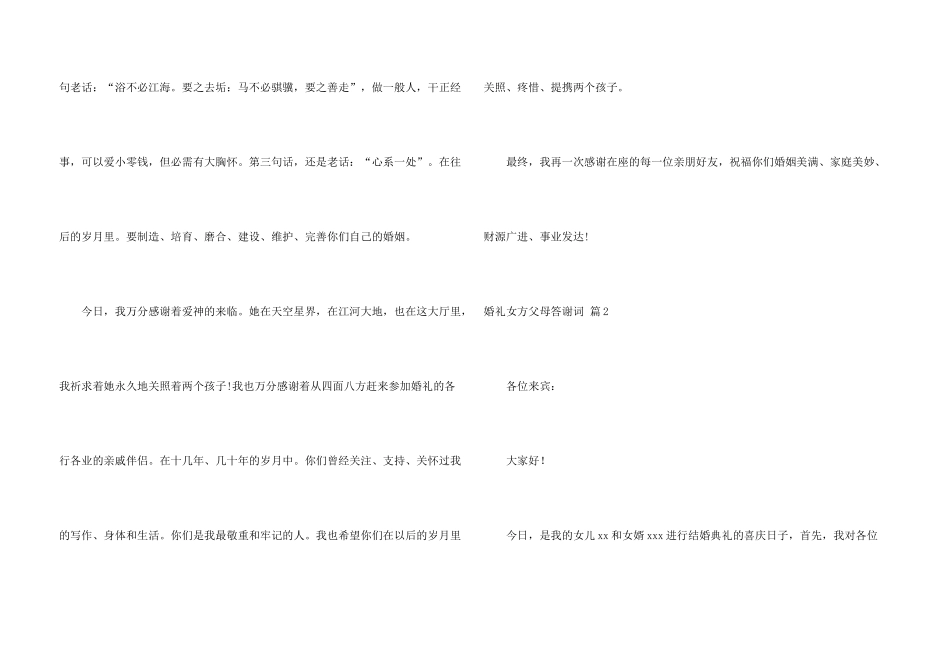 婚礼女方父母答谢词3篇_第3页