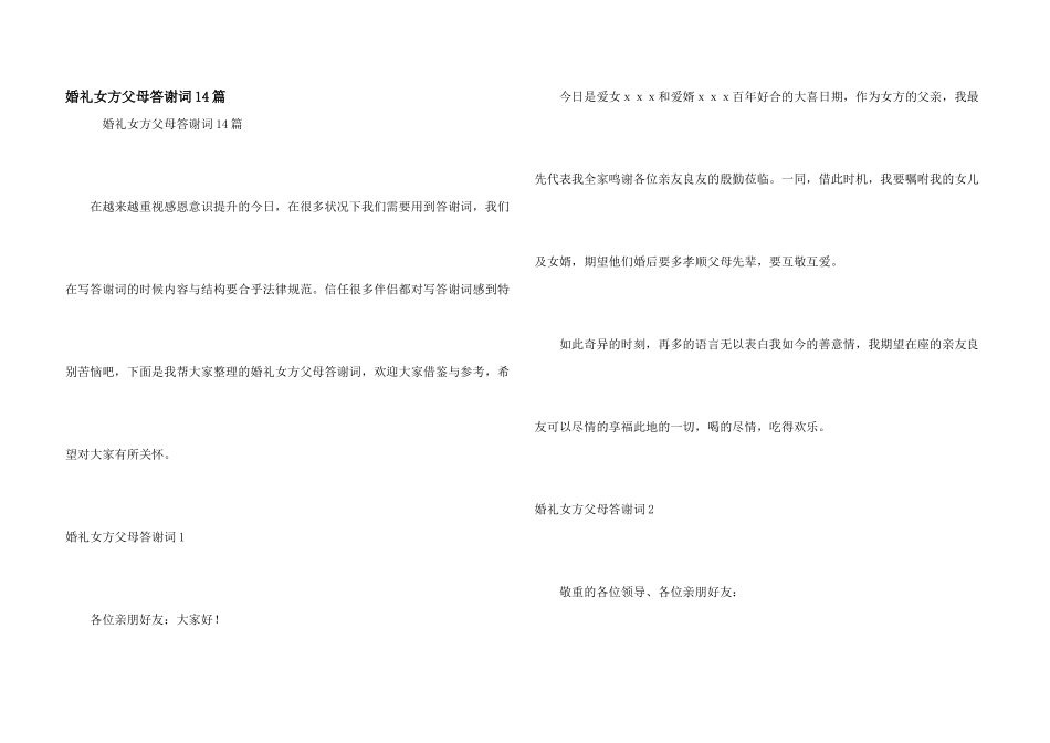 婚礼女方父母答谢词14篇_第1页