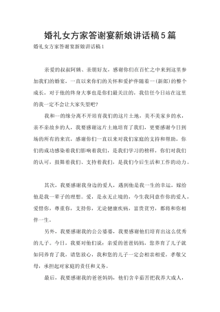 婚礼女方家答谢宴新娘讲话稿5篇