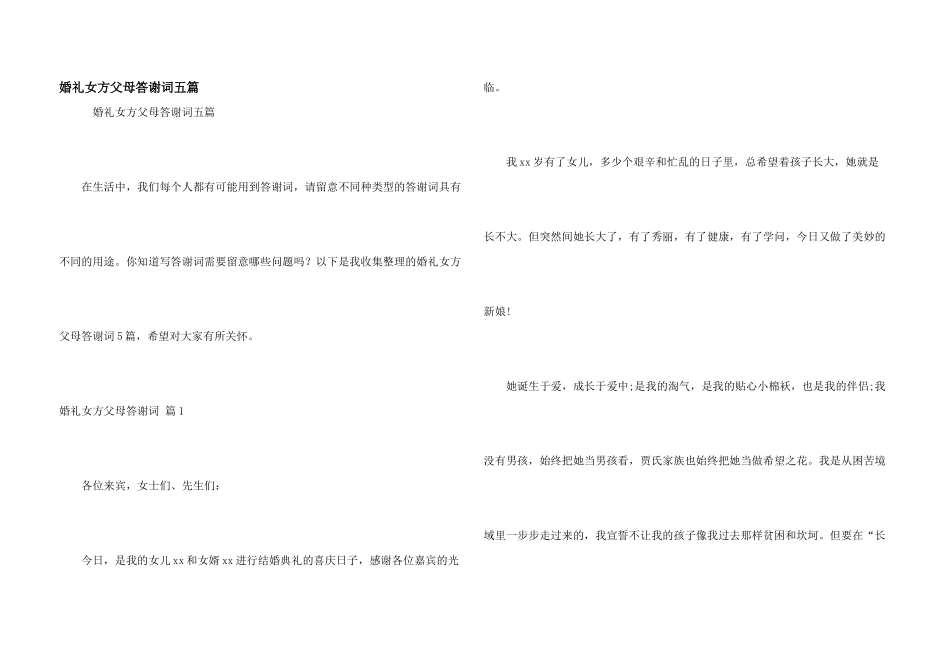 婚礼女方父母答谢词五篇_第1页