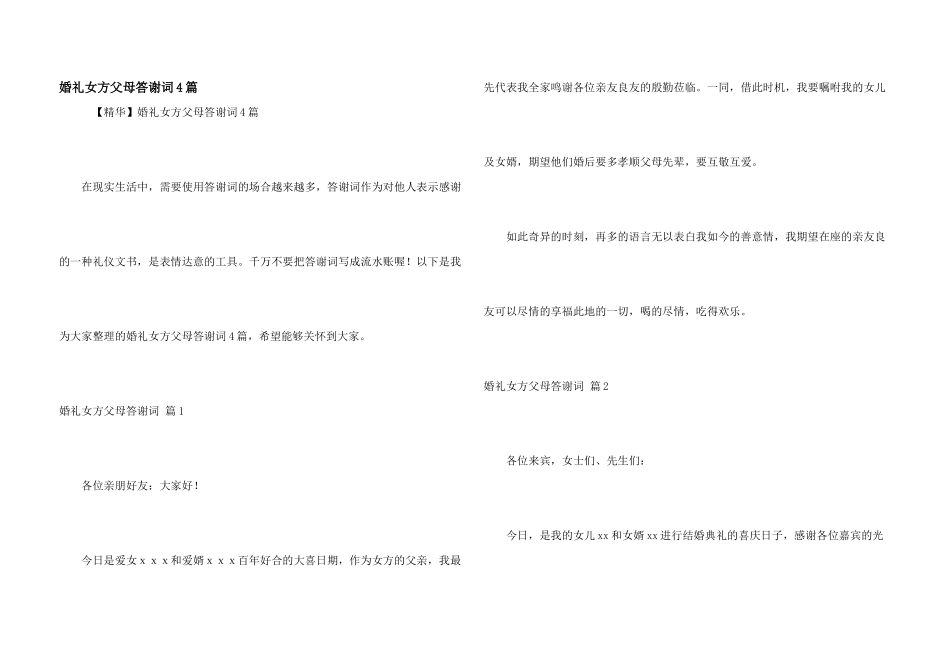 婚礼女方父母答谢词4篇_第1页