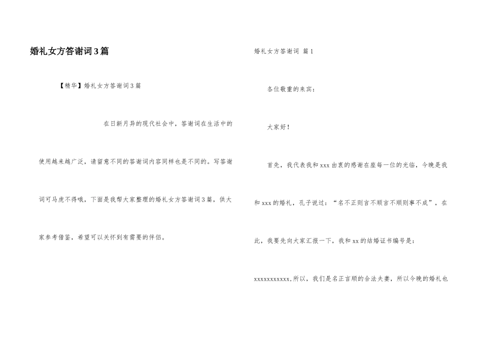 婚礼女方答谢词3篇_第1页