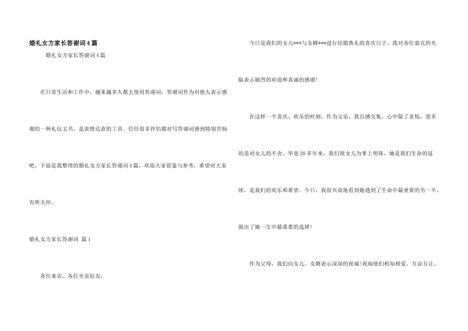 婚礼女方家长答谢词4篇_第1页