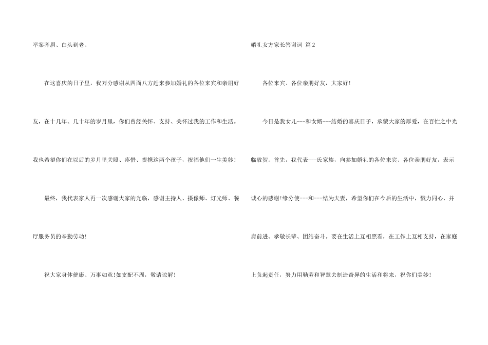 婚礼女方家长答谢词4篇_第2页