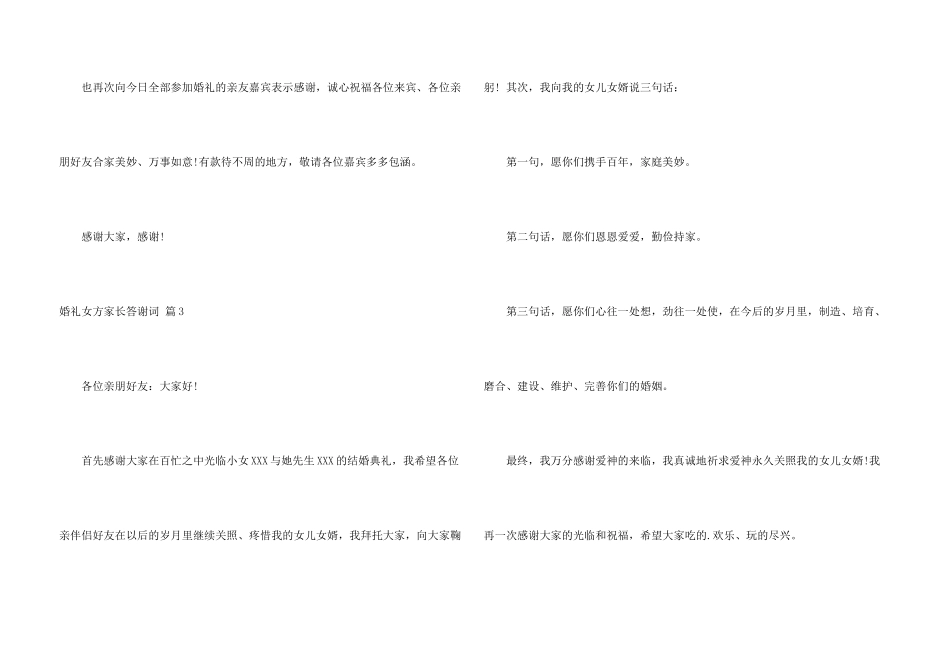 婚礼女方家长答谢词4篇_第3页