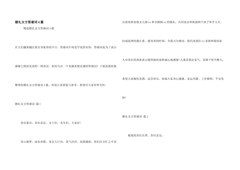 婚礼女方答谢词4篇_第1页