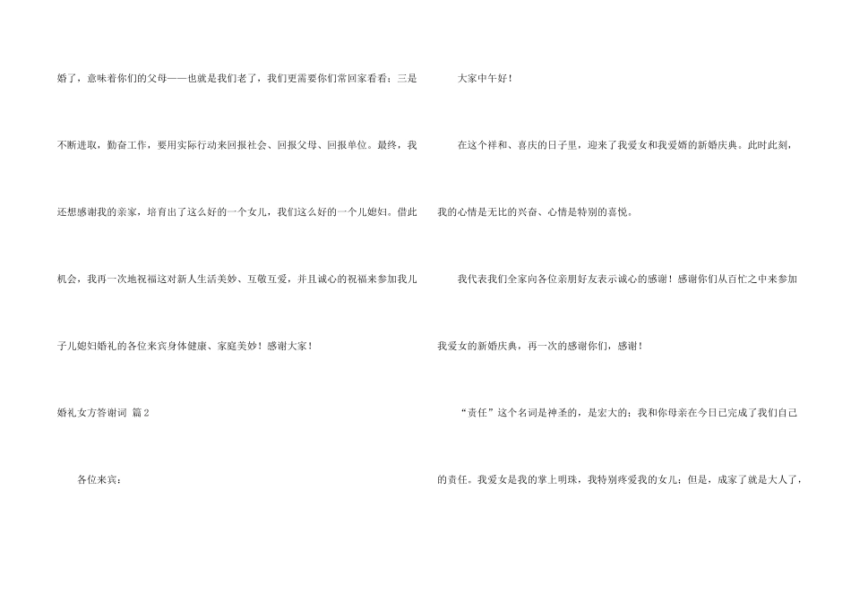 婚礼女方答谢词锦集6篇_第2页
