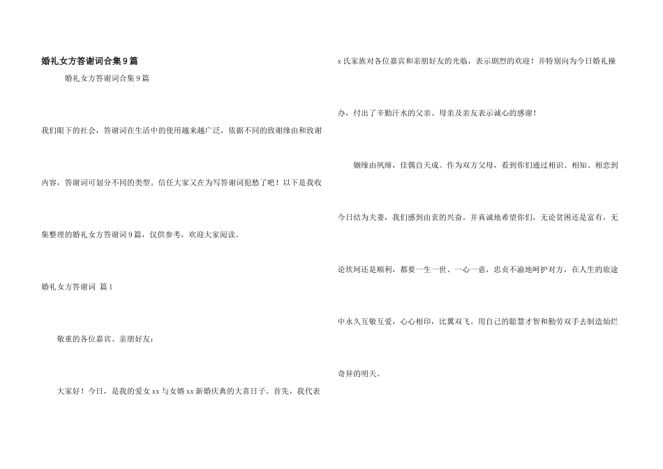 婚礼女方答谢词合集9篇_第1页