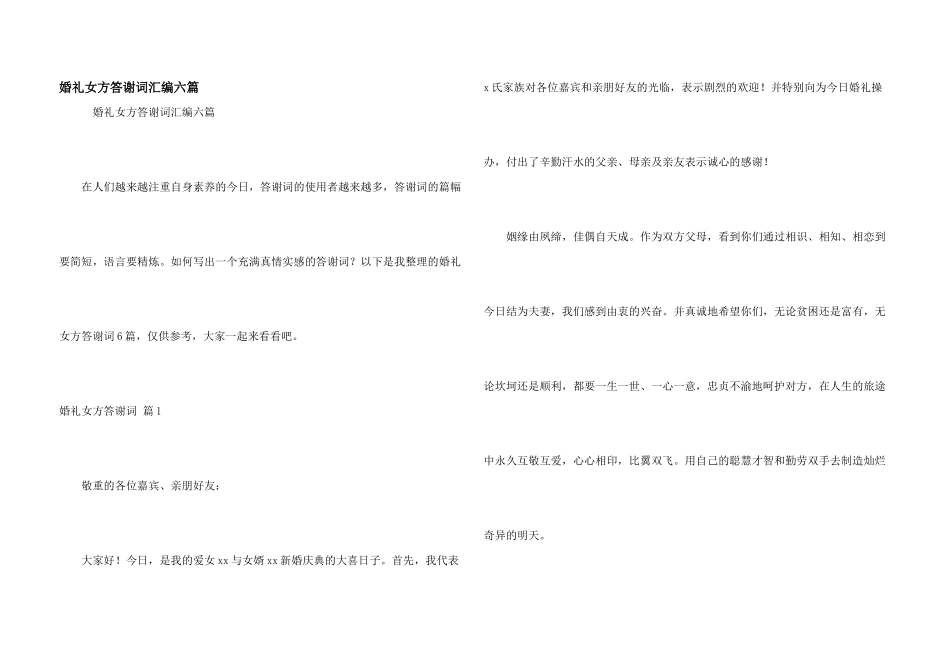婚礼女方答谢词汇编六篇_第1页