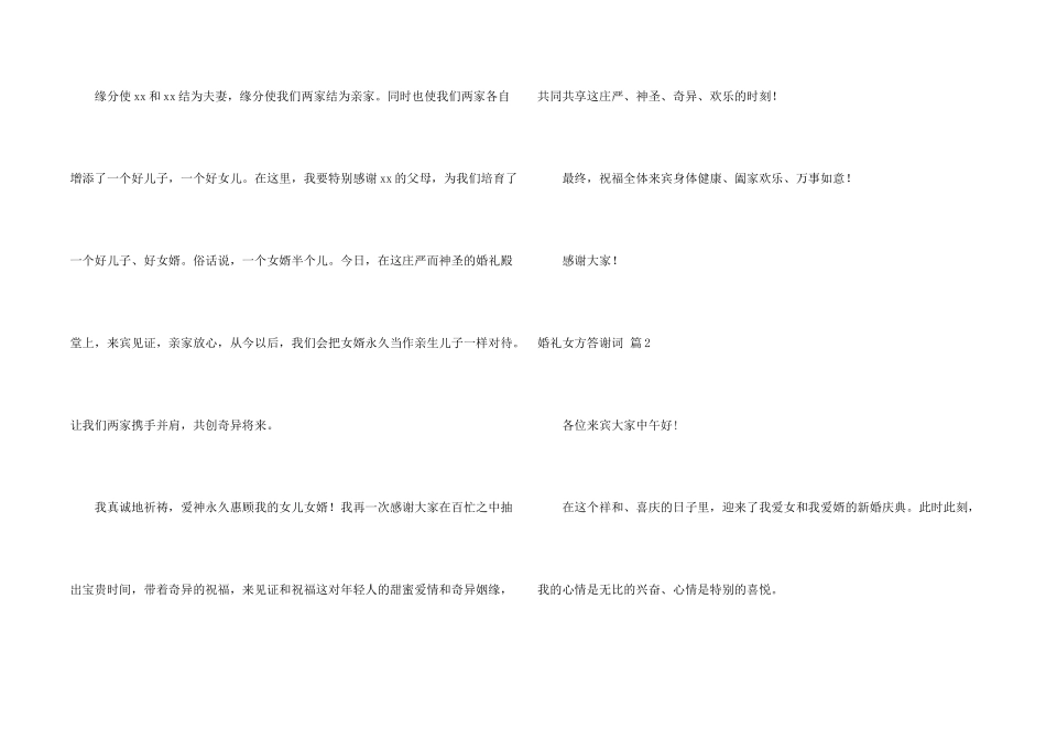 婚礼女方答谢词汇编六篇_第2页