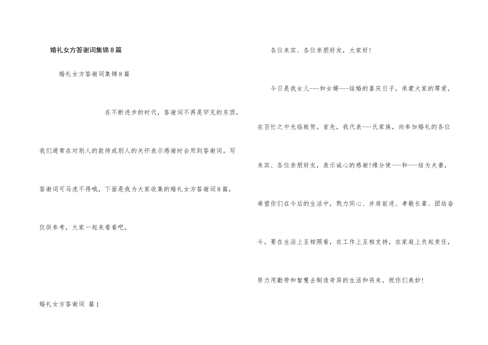 婚礼女方答谢词集锦8篇_第1页
