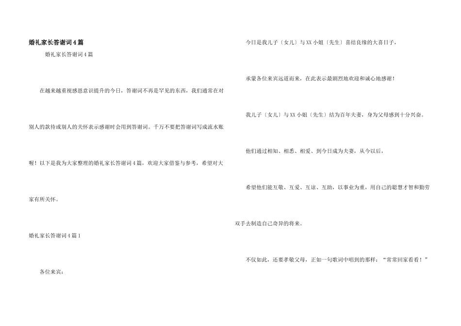 婚礼家长答谢词4篇_第1页