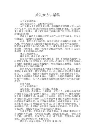 婚礼女方讲话稿