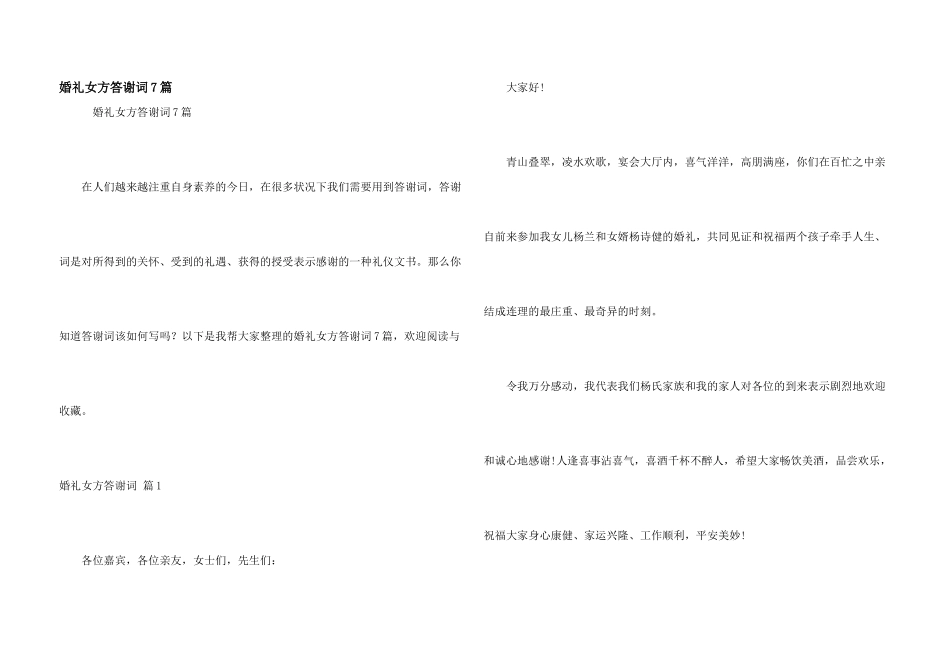婚礼女方答谢词7篇_第1页