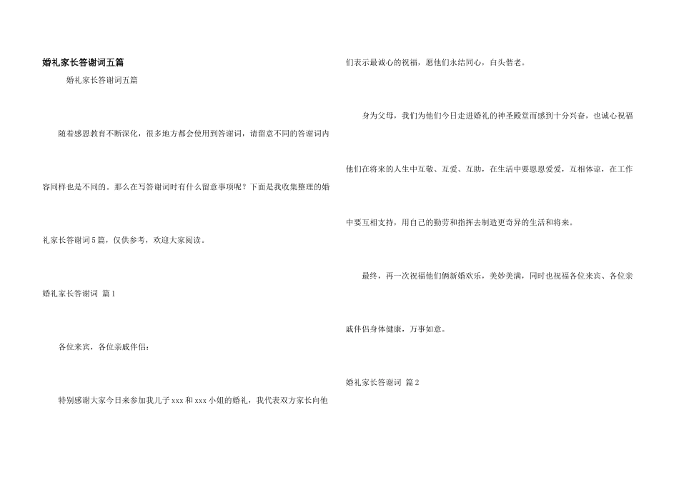 婚礼家长答谢词五篇_第1页