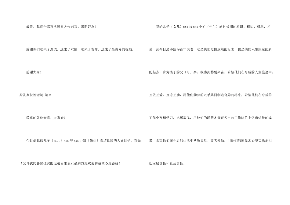 婚礼家长答谢词合集六篇_第2页
