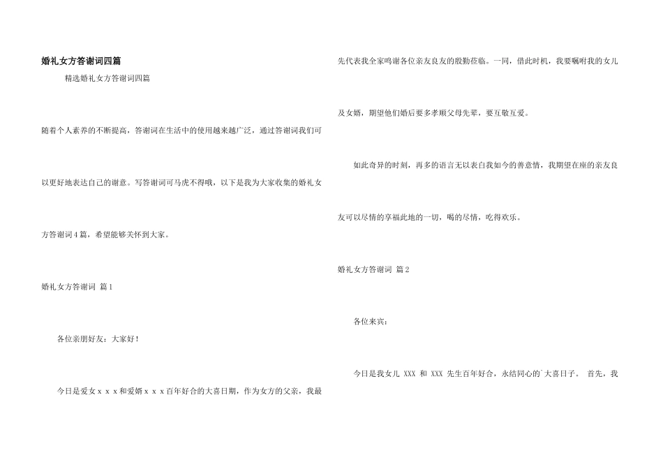 婚礼女方答谢词四篇_第1页