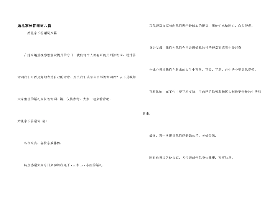 婚礼家长答谢词八篇_第1页