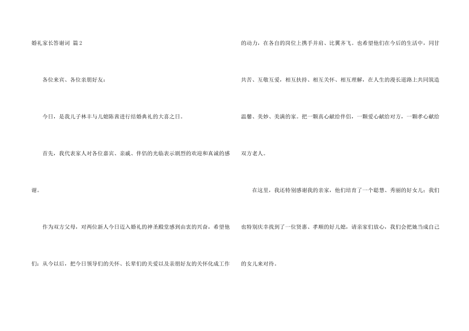 婚礼家长答谢词八篇_第2页
