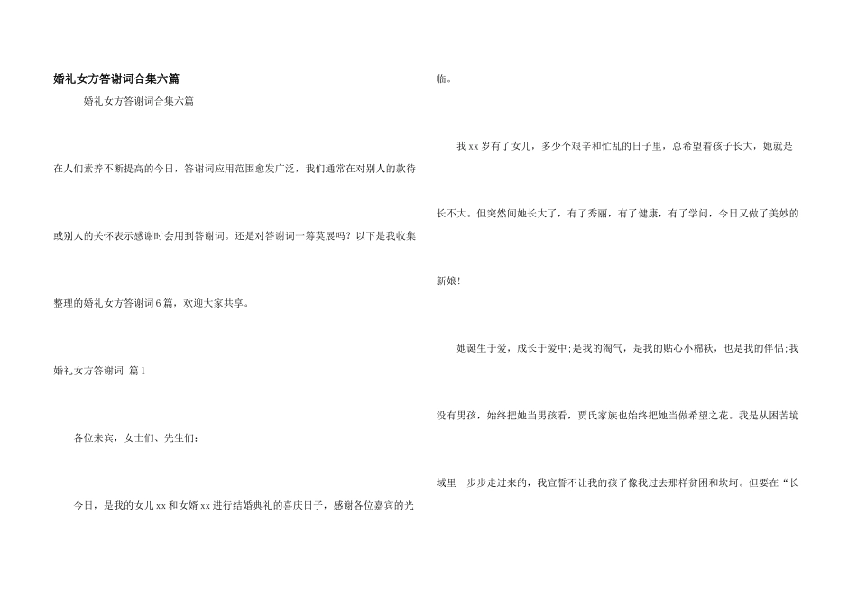 婚礼女方答谢词合集六篇_第1页