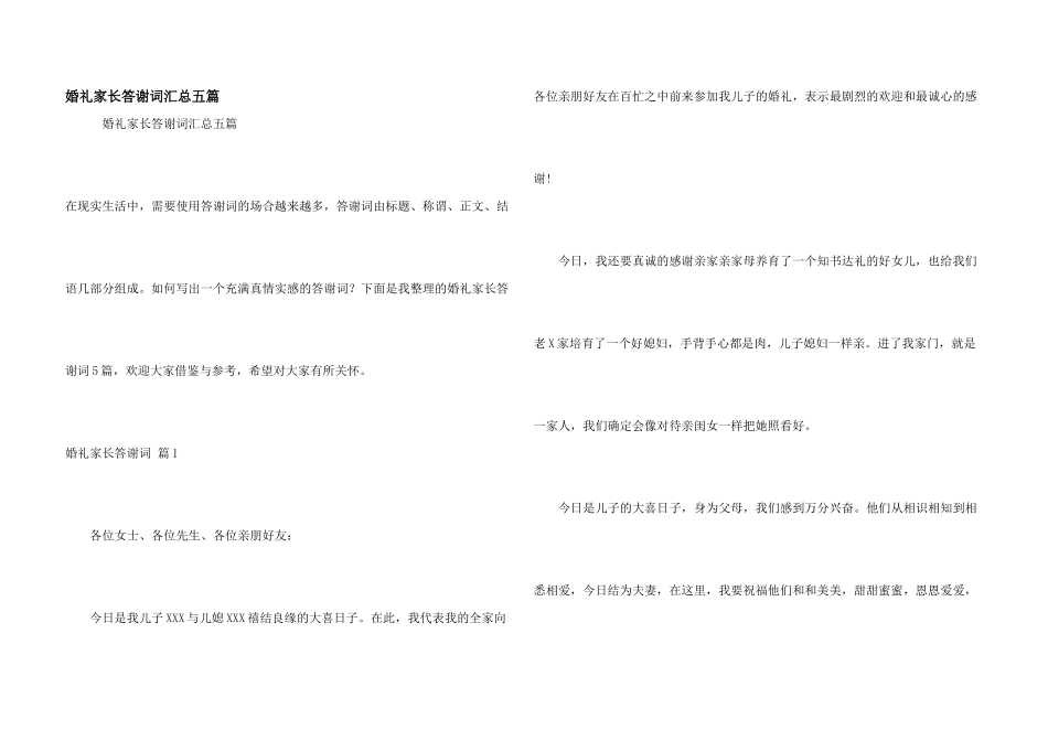 婚礼家长答谢词汇总五篇_第1页