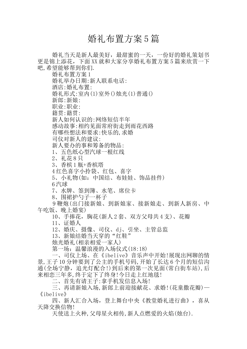 婚礼布置方案5篇_第1页