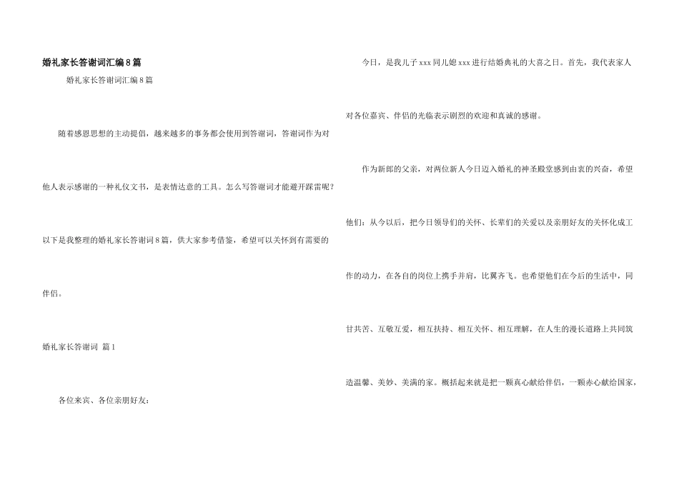 婚礼家长答谢词汇编8篇_第1页