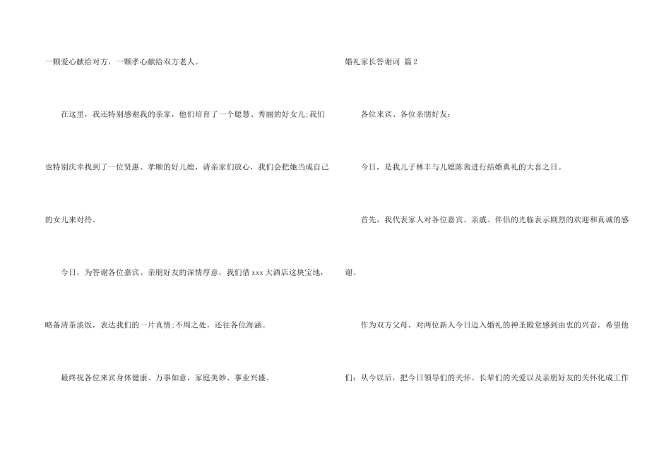 婚礼家长答谢词汇编8篇_第2页
