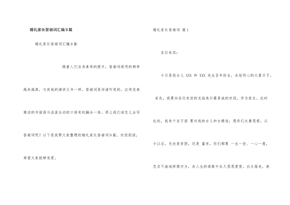 婚礼家长答谢词汇编9篇_第1页