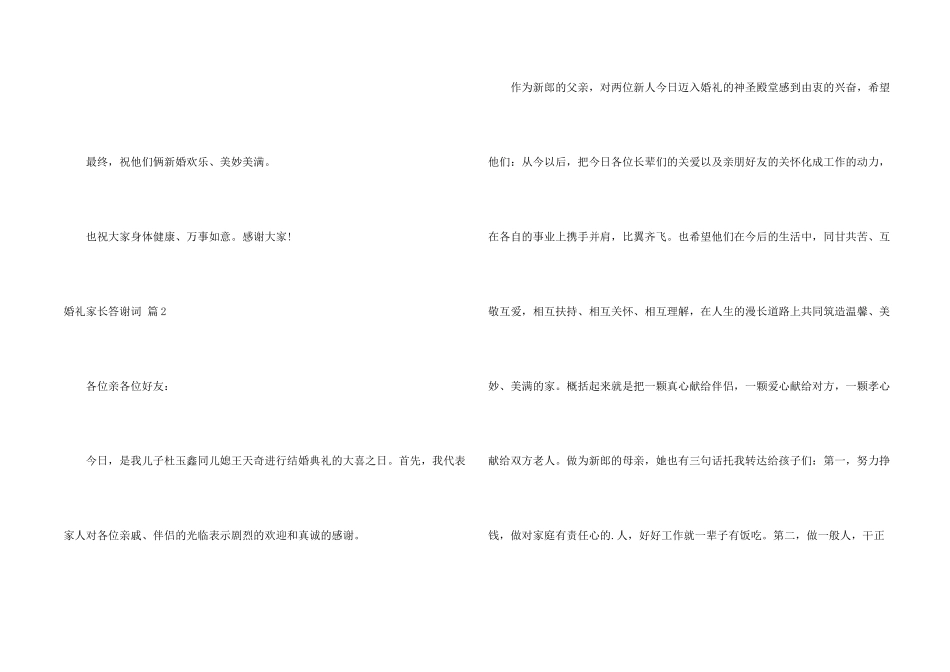 婚礼家长答谢词汇编6篇_第2页