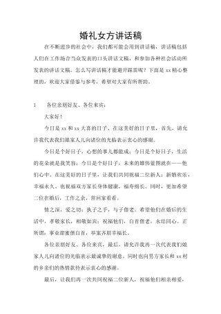 婚礼女方讲话稿