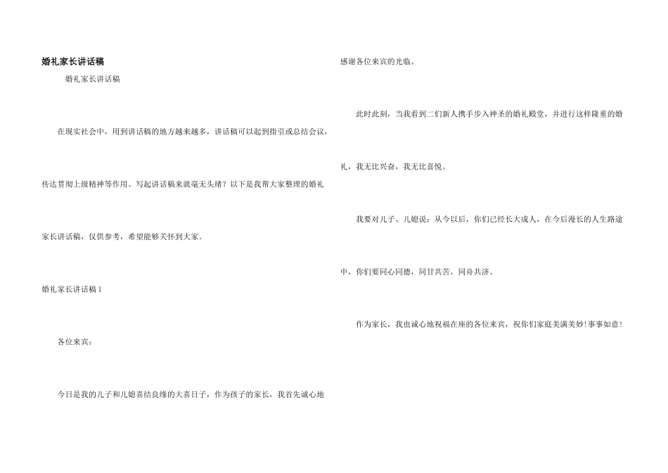 婚礼家长讲话稿_第1页
