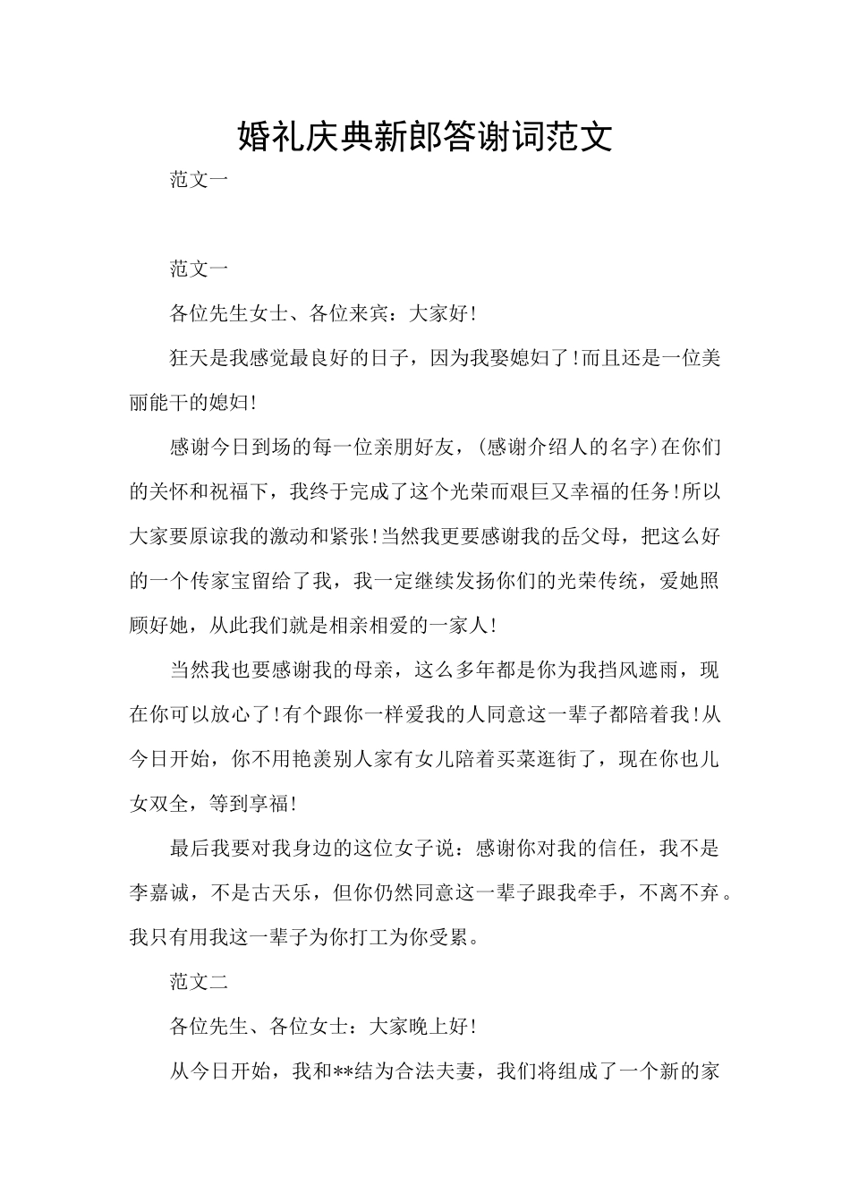 婚礼庆典新郎答谢词范文_第1页