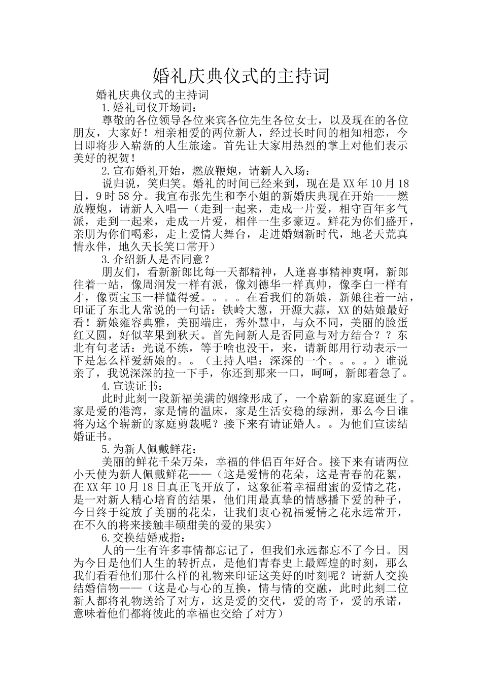 婚礼庆典仪式的主持词_第1页